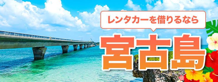 宮古島レンタカー